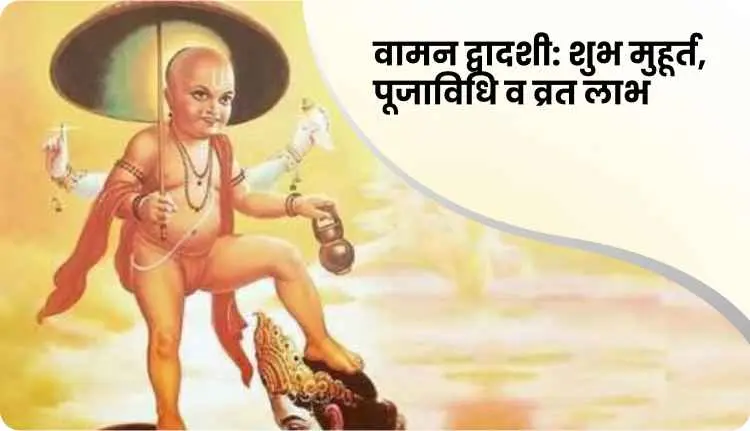 वामन द्वादशी 2025: पूजा विधि, शुभ मुहूर्त, मंत्र और व्रत कथा पूरी जानकारी