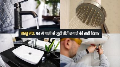 वास्तु मंत्र: घर में पानी से जुड़ी चीजें किस दिशा में लगानी चाहिए? जानिए