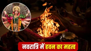 शारदीय नवरात्रि 2025: महानवमी पर हवन क्यों जरूरी है? जानें इसकी सरल विधि और धार्मिक महत्व