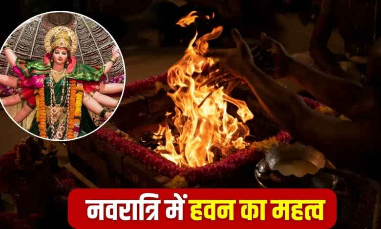 शारदीय नवरात्रि 2025: महानवमी पर हवन क्यों जरूरी है? जानें इसकी सरल विधि और धार्मिक महत्व