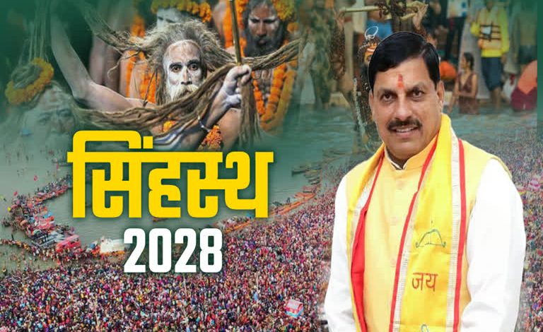 सिंहस्थ-2028 की तैयारियां तेज, 2675 करोड़ के 33 विकास कार्य मंजूर — मुख्यमंत्री मोहन यादव ने दिसंबर 2027 तक निर्माण पूरा करने के निर्देश दिए