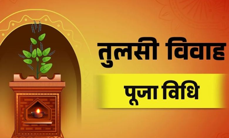 तुलसी विवाह 2025: पूजा सामग्री और शुभ अनुष्ठान से बनाएं जीवन में सुख-समृद्धि