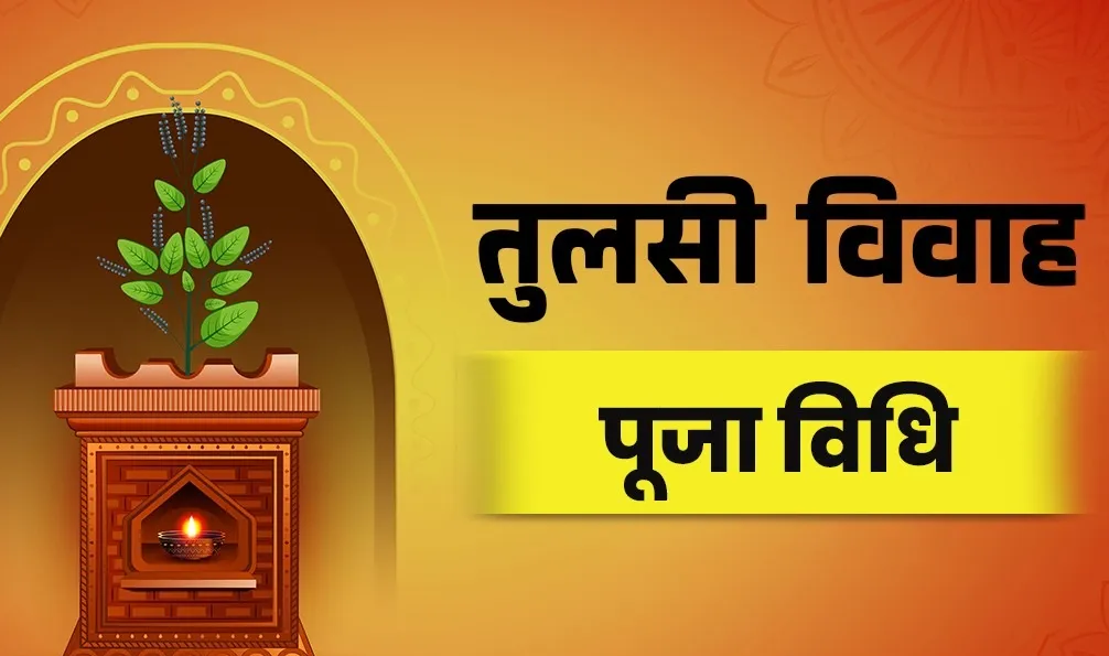 तुलसी विवाह 2025: पूजा सामग्री और शुभ अनुष्ठान से बनाएं जीवन में सुख-समृद्धि