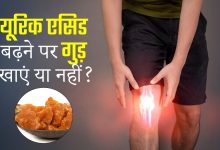 हाई यूरिक एसिड में गुड़ खाना चाहिए या नहीं? जानें पूरी जानकारी