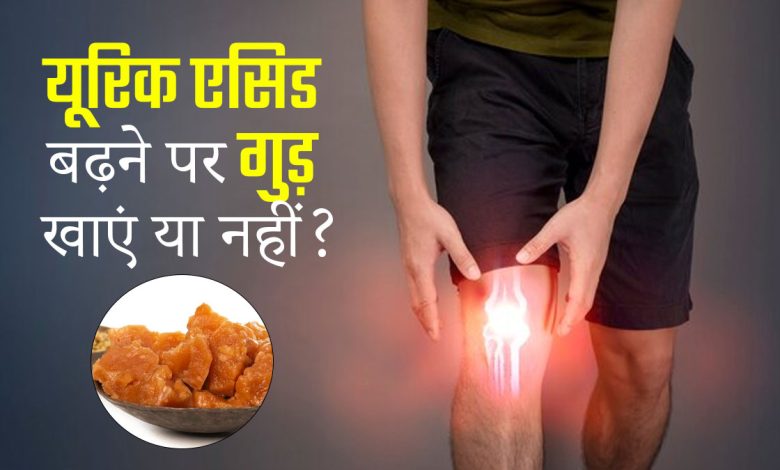 हाई यूरिक एसिड में गुड़ खाना चाहिए या नहीं? जानें पूरी जानकारी 1 हाई यूरिक एसिड में गुड़ खाना चाहिए या नहीं? जानें पूरी जानकारी