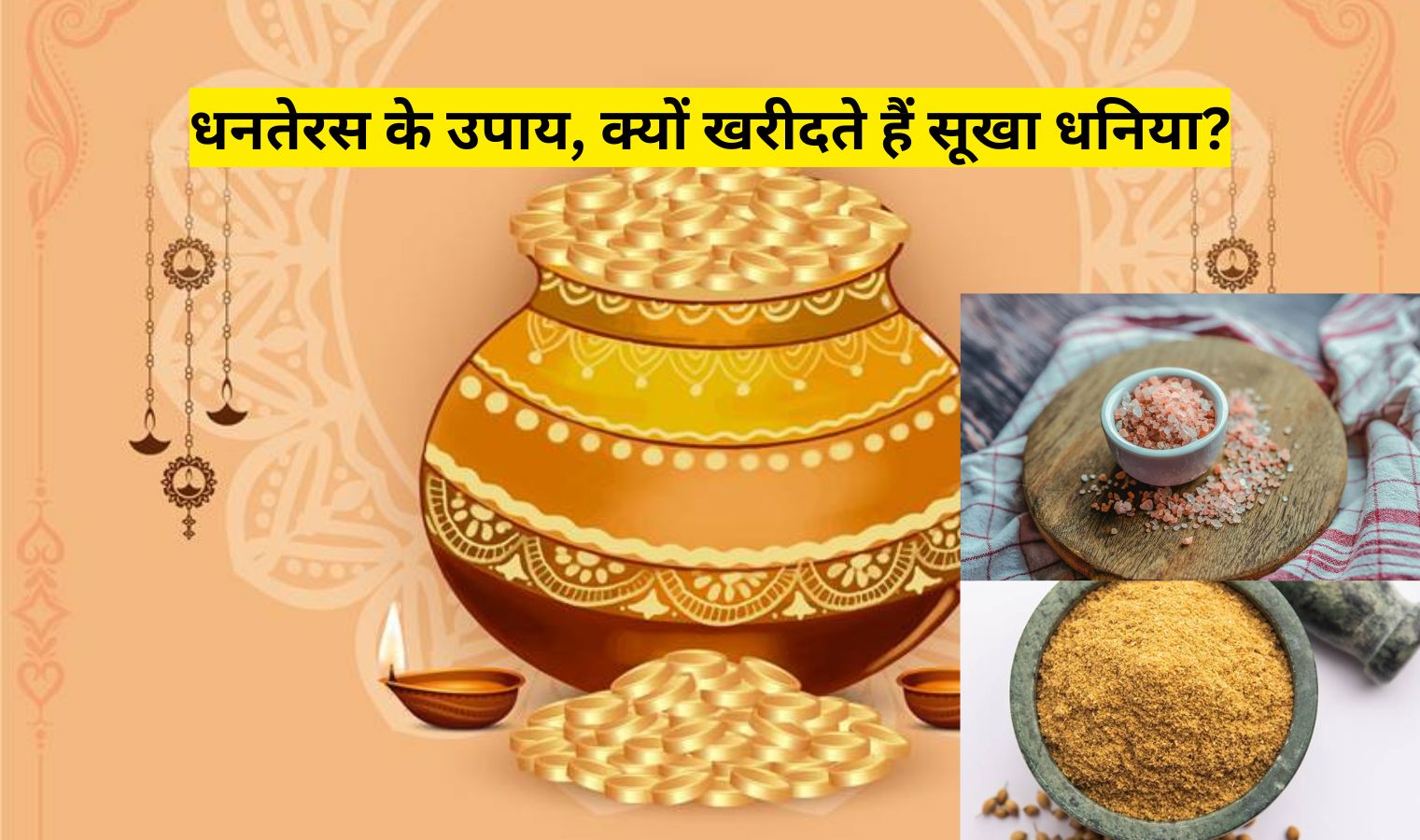 धनतेरस 2025: सूखा धनिया और नमक खरीदने से मिलेगा धन लाभ, जानिए मां लक्ष्मी की कृपा पाने के उपाय