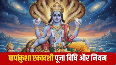 Papankusha Ekadashi 2025: पापांकुशा एकादशी व्रत का पारण कब करें? जानिए शुभ मुहूर्त और पूजा विधि