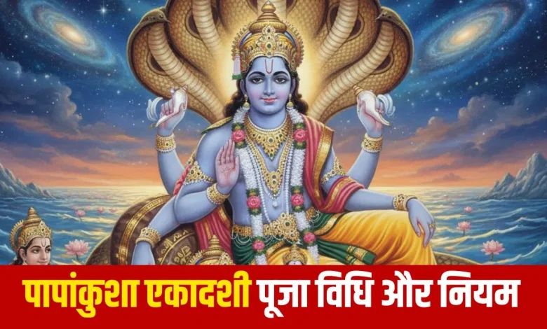 Papankusha Ekadashi 2025: पापांकुशा एकादशी व्रत का पारण कब करें? जानिए शुभ मुहूर्त और पूजा विधि