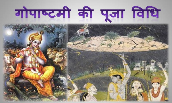 Gopashtami 2025: गोपाष्टमी का पर्व कल, कथा, पूजन मुहूर्त और महत्व