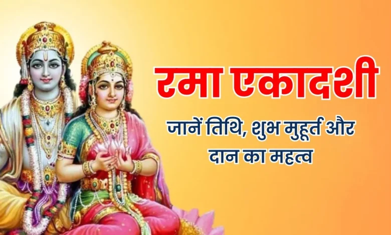Rama Ekadashi 2025: रमा एकादशी के दिन करें ये अचूक उपाय, घर को छू नहीं पाएगी दरिद्रता!