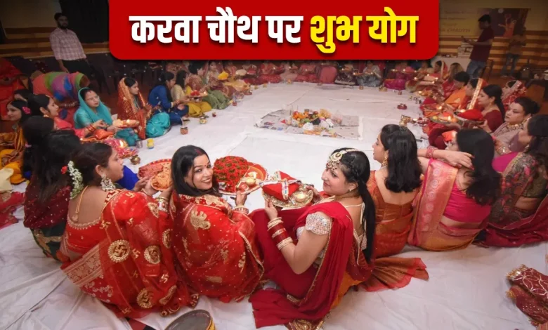 करवा चौथ 2025: शिववास योग समेत बन रहे हैं शुभ योग, पूजा करने से दूर होंगे सभी संकट