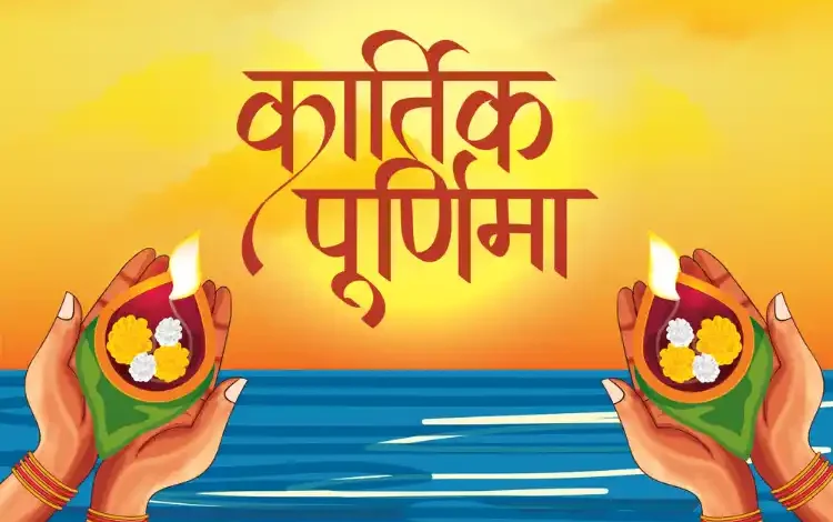 कार्तिक पूर्णिमा 2025 कब है? जानें शुभ मुहूर्त, पूजा विधि और महत्व 1 कार्तिक पूर्णिमा 2025 कब है? जानें शुभ मुहूर्त, पूजा विधि और महत्व