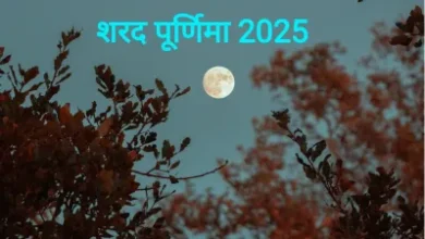 Sharad Purnima 2025 Chand Time: जानिए शरद पूर्णिमा पर चांद निकलने का समय और पूजन विधि