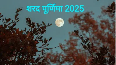 Sharad Purnima 2025 Chand Time: जानिए शरद पूर्णिमा पर चांद निकलने का समय और पूजन विधि