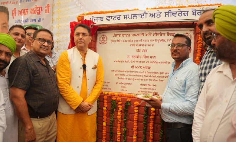 मान सरकार का पंजाबियों को दशहरे पर बड़ा तोहफ़ा! ₹15 करोड़ का स्वच्छ पानी का ऐतिहासिक प्रोजेक्ट शुरू