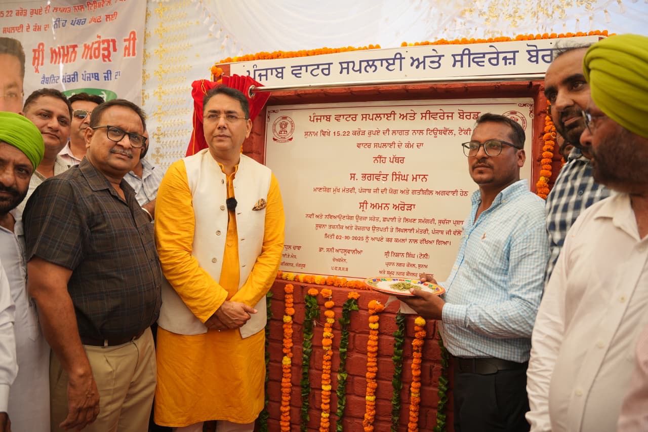 मान सरकार का पंजाबियों को दशहरे पर बड़ा तोहफ़ा! ₹15 करोड़ का स्वच्छ पानी का ऐतिहासिक प्रोजेक्ट शुरू