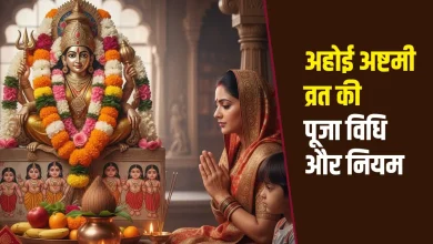 अहोई अष्टमी 2025: संतान की लंबी उम्र के लिए कब और कैसे रखा जाएगा व्रत? जानिए तिथि, शुभ मुहूर्त और पूजा विधि