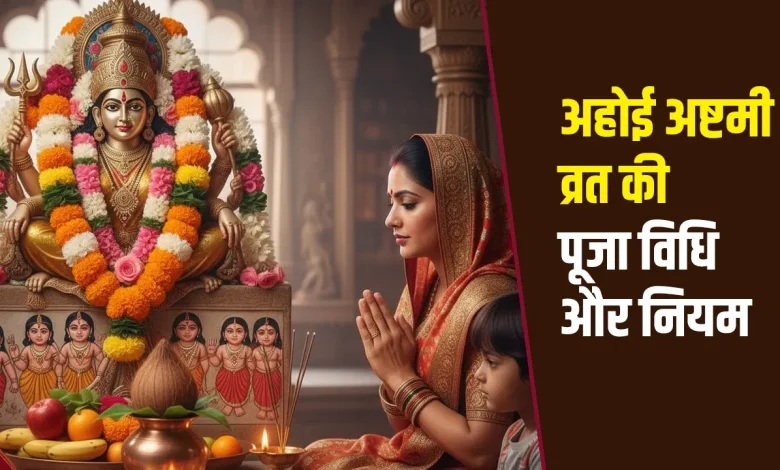 अहोई अष्टमी 2025: संतान की लंबी उम्र के लिए कब और कैसे रखा जाएगा व्रत? जानिए तिथि, शुभ मुहूर्त और पूजा विधि