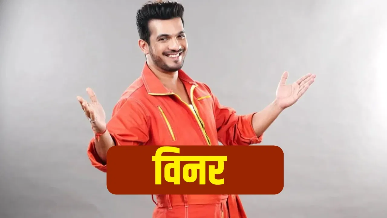 Rise and Fall के विनर बने अर्जुन बिजलानी, आरुष भोला को हराकर जीती ट्रॉफी! 12 Rise and Fall के विनर बने अर्जुन बिजलानी, आरुष भोला को हराकर जीती ट्रॉफी!