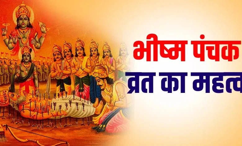भीष्म पंचक 2025 कब से शुरू और क्या है इसका महत्व