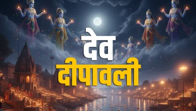 देव दिवाली 2025 कब है 4 या 5 नवंबर? जानें शुभ मुहूर्त और महत्व