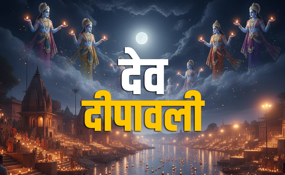 देव दिवाली 2025 कब है 4 या 5 नवंबर? जानें शुभ मुहूर्त और महत्व