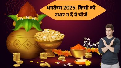 Dhanteras 2025: धनतेरस पर भूलकर भी किसी को न दें ये 4 चीजें, वरना चली जाएगी घर की बरकत