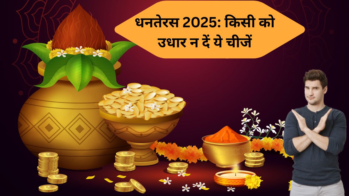 Dhanteras 2025: धनतेरस पर भूलकर भी किसी को न दें ये 4 चीजें, वरना चली जाएगी घर की बरकत 12 Dhanteras 2025: धनतेरस पर भूलकर भी किसी को न दें ये 4 चीजें, वरना चली जाएगी घर की बरकत
