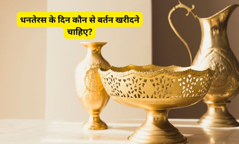 धनतेरस 2025: जानिए धनतेरस पर कौन-से बर्तन खरीदना शुभ होता है और कब करें इनका इस्तेमाल 1 धनतेरस 2025: जानिए धनतेरस पर कौन-से बर्तन खरीदना शुभ होता है और कब करें इनका इस्तेमाल