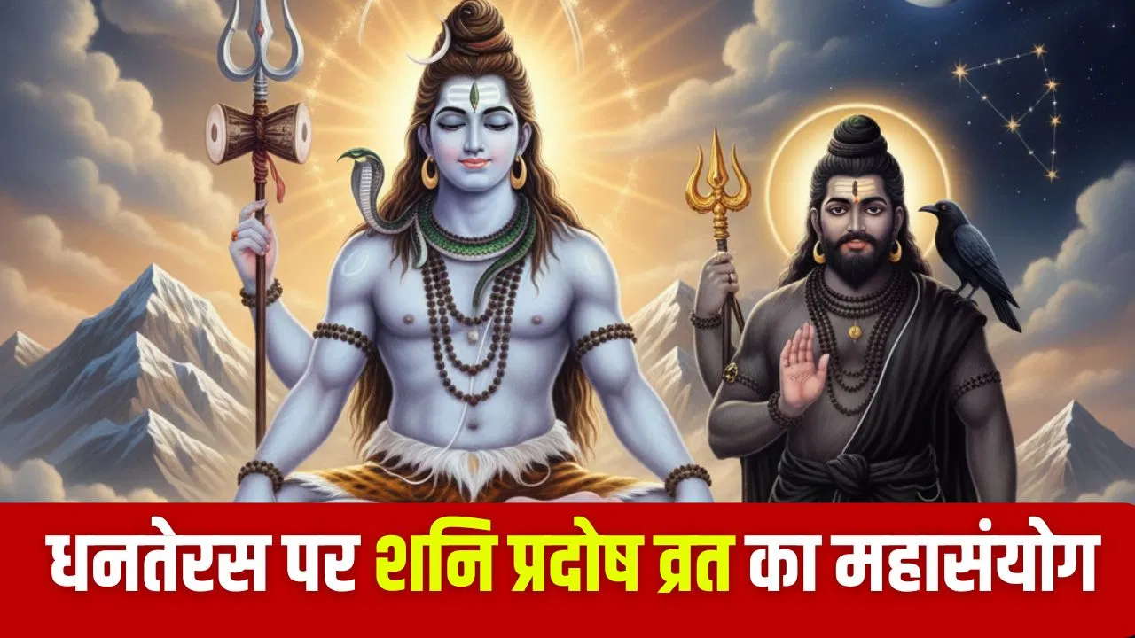 Dhanteras 2025: इस बार धनतेरस और शनि प्रदोष का दुर्लभ संयोग, इन 3 राशियों को होगा विशेष लाभ
