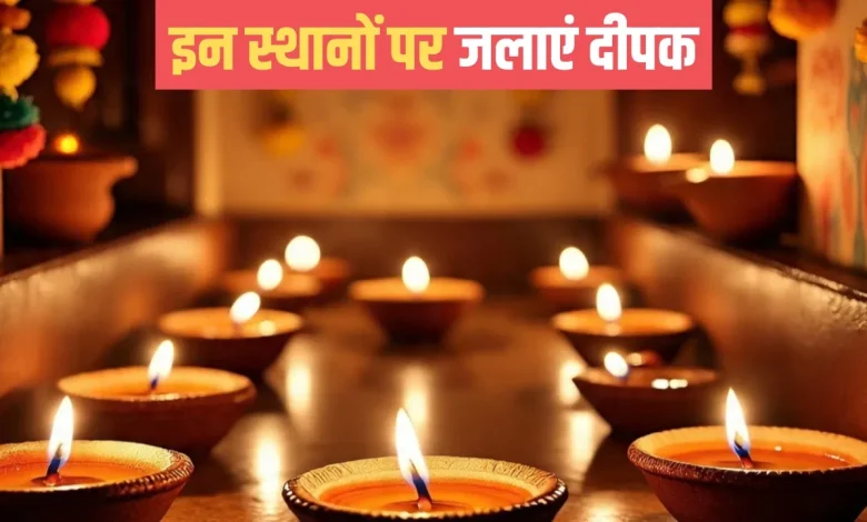 दिवाली 2025: दिवाली के दिन घर की इन जगहों पर जलाएं दीपक, दूर होगी नकारात्मक ऊर्जा! 1 दिवाली 2025: दिवाली के दिन घर की इन जगहों पर जलाएं दीपक, दूर होगी नकारात्मक ऊर्जा!