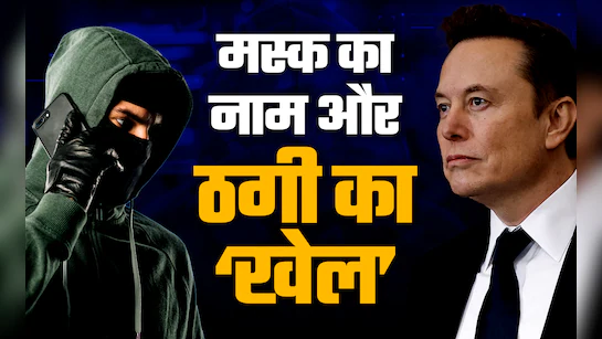 Elon Musk के नाम पर चल रहा है AI Scam, फर्जी वीडियो से हो रही ठगी – जानिए कैसे बचें