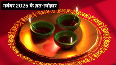 नवंबर 2025 फेस्टिवल लिस्ट: जानें देवउठनी एकादशी, गुरु नानक जयंती और अन्य प्रमुख व्रत-त्योहार की तारीखें