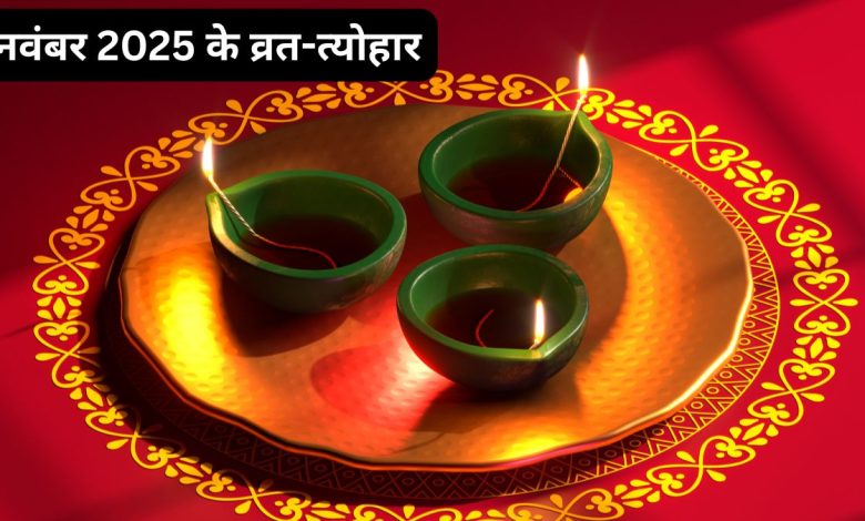 नवंबर 2025 फेस्टिवल लिस्ट: जानें देवउठनी एकादशी, गुरु नानक जयंती और अन्य प्रमुख व्रत-त्योहार की तारीखें