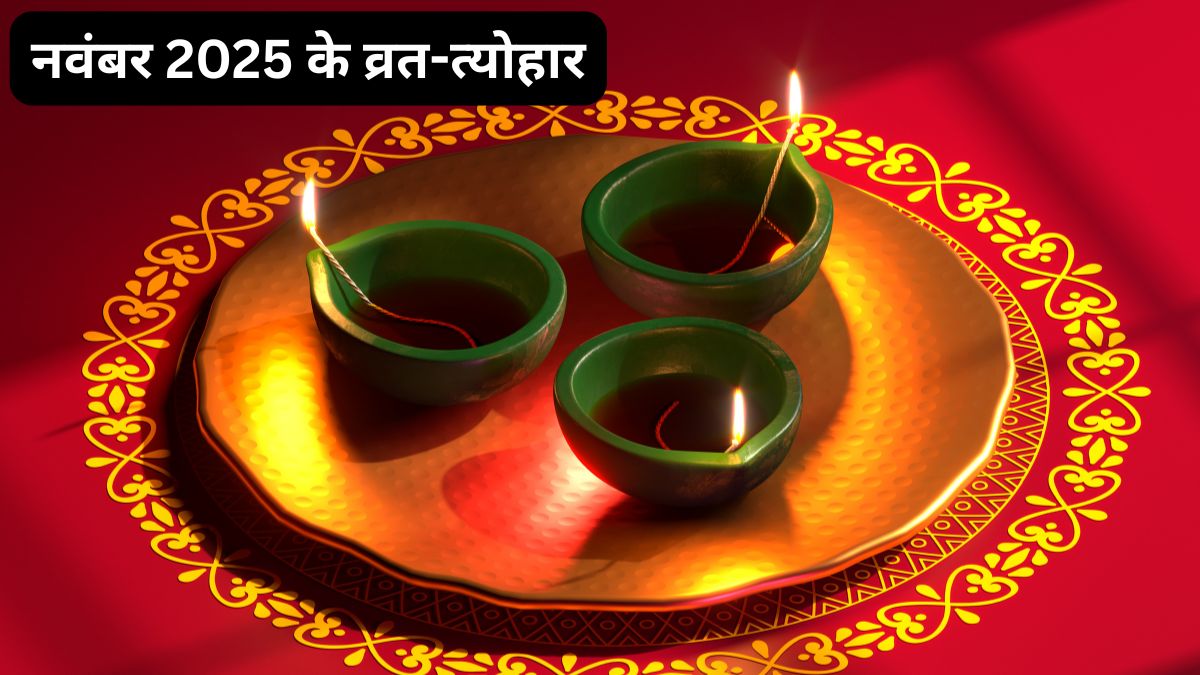नवंबर 2025 फेस्टिवल लिस्ट: जानें देवउठनी एकादशी, गुरु नानक जयंती और अन्य प्रमुख व्रत-त्योहार की तारीखें 12 नवंबर 2025 फेस्टिवल लिस्ट: जानें देवउठनी एकादशी, गुरु नानक जयंती और अन्य प्रमुख व्रत-त्योहार की तारीखें