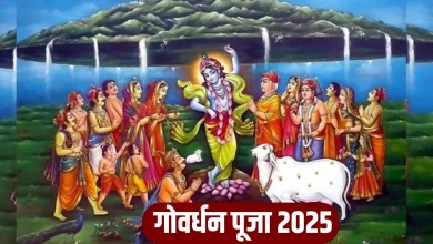 Govardhan Puja 2025: गोवर्धन पूजा पर क्या करें और क्या न करें? जानिए पूजा के खास नियम