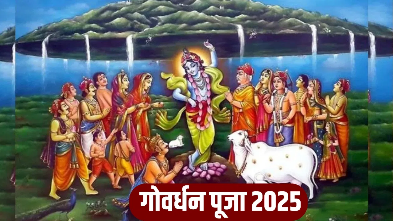 Govardhan Puja 2025: गोवर्धन पूजा पर क्या करें और क्या न करें? जानिए पूजा के खास नियम