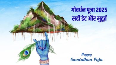 Govardhan Puja 2025: गोवर्धन पूजा 21 या 22 अक्टूबर को? जानें सही तारीख और शुभ मुहूर्त 4 Govardhan Puja 2025: गोवर्धन पूजा 21 या 22 अक्टूबर को? जानें सही तारीख और शुभ मुहूर्त