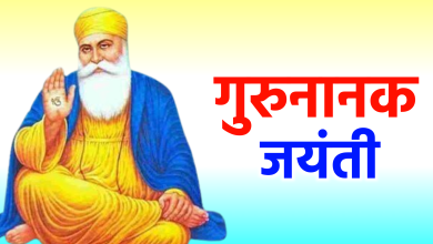 गुरु नानक जयंती 2025: गुरु पर्व की महत्व और कार्तिक पूर्णिमा पर मनाएंगे 556वां प्रकाश उत्सव