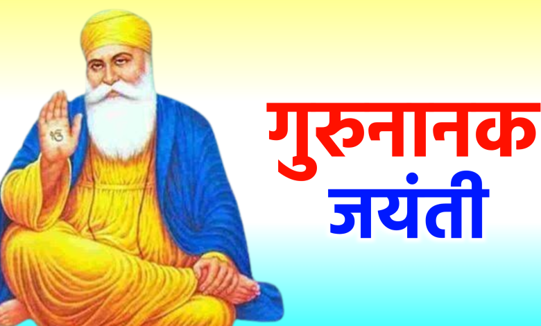 गुरु नानक जयंती 2025: गुरु पर्व की महत्व और कार्तिक पूर्णिमा पर मनाएंगे 556वां प्रकाश उत्सव