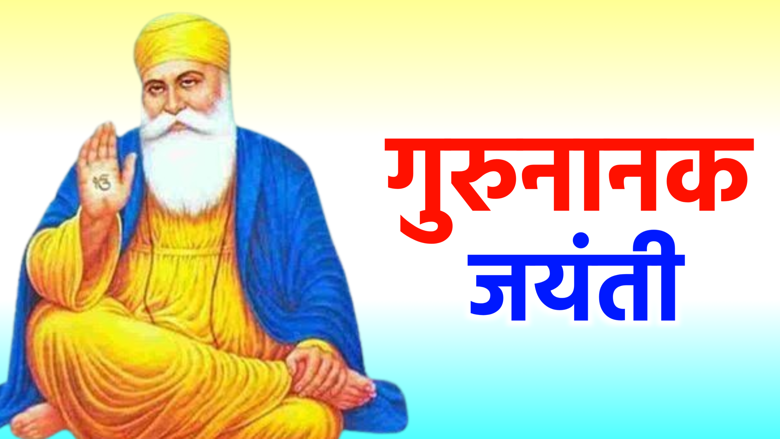 गुरु नानक जयंती 2025: गुरु पर्व की महत्व और कार्तिक पूर्णिमा पर मनाएंगे 556वां प्रकाश उत्सव