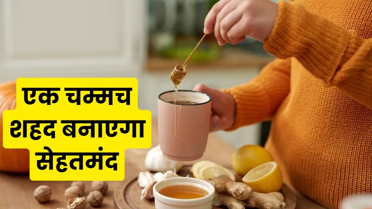 गुनगुने पानी में एक चम्मच शहद मिलाएं , हर रोज पीने से दूर होंगी सेहत की ये समस्याएं 12 गुनगुने पानी में एक चम्मच शहद मिलाएं , हर रोज पीने से दूर होंगी सेहत की ये समस्याएं