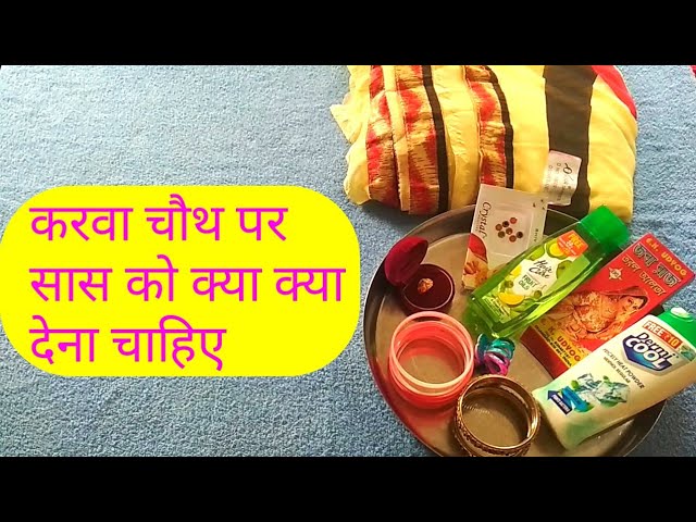 करवा चौथ पर बहू अपनी सास को क्या दे? जानिए करवा चौथ की थाली में क्या-क्या होना चाहिए