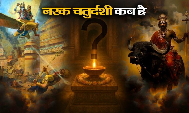 नरक चतुर्दशी 2025: कब और क्यों मनाई जाती है नरक चतुर्दशी? जानिए इसका धार्मिक महत्व और पूजा विधि