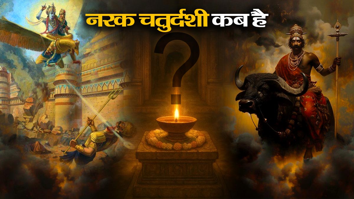 नरक चतुर्दशी 2025: कब और क्यों मनाई जाती है नरक चतुर्दशी? जानिए इसका धार्मिक महत्व और पूजा विधि 12 नरक चतुर्दशी 2025: कब और क्यों मनाई जाती है नरक चतुर्दशी? जानिए इसका धार्मिक महत्व और पूजा विधि