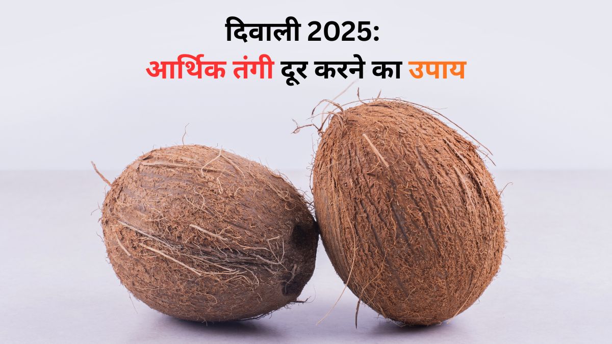 दिवाली 2025: ये नारियल से जुड़ा उपाय करेगा आर्थिक तंगी दूर, दिवाली पर बिना बताए करें यह खास टोटका 12 दिवाली 2025: ये नारियल से जुड़ा उपाय करेगा आर्थिक तंगी दूर, दिवाली पर बिना बताए करें यह खास टोटका