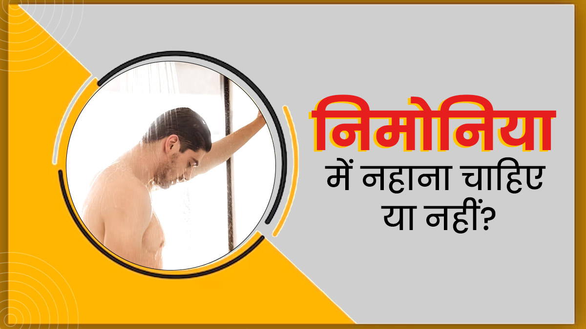 निमोनिया में नहाना चाहिए या नहीं? जानिए एक्सपर्ट की सलाह और जरूरी टिप्स 12 निमोनिया में नहाना चाहिए या नहीं? जानिए एक्सपर्ट की सलाह और जरूरी टिप्स