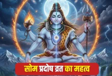 सोम प्रदोष व्रत 2025: 3 नवंबर को पड़ रहा है पहला सोम प्रदोष व्रत, जानें शुभ मुहूर्त, पूजा विधि और महत्व