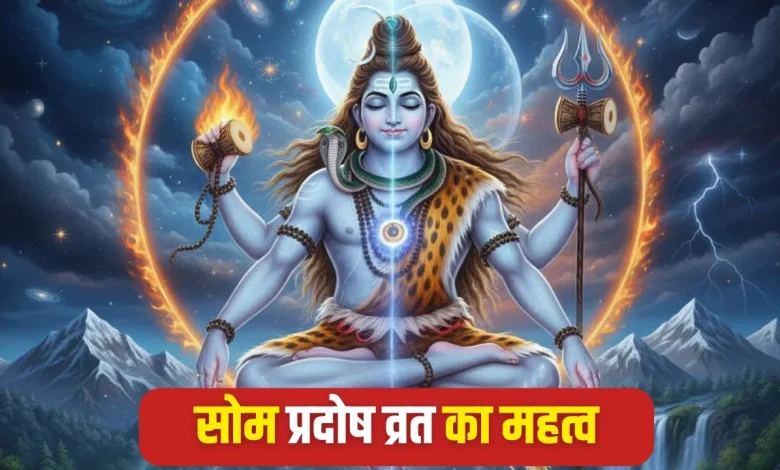 सोम प्रदोष व्रत 2025: 3 नवंबर को पड़ रहा है पहला सोम प्रदोष व्रत, जानें शुभ मुहूर्त, पूजा विधि और महत्व