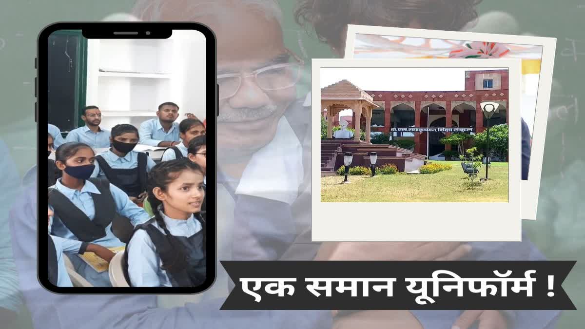 राजस्थान में जल्द लागू होगी सभी स्कूलों में एक जैसी यूनिफॉर्म, शिक्षा विभाग का बड़ा फैसला